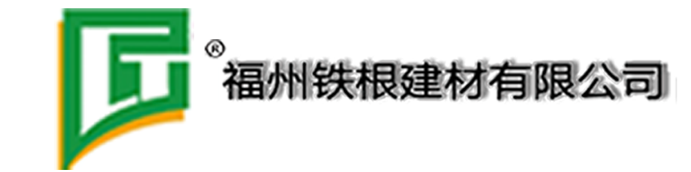 福建鐵根建材有(yǒu)限公(gōng)司